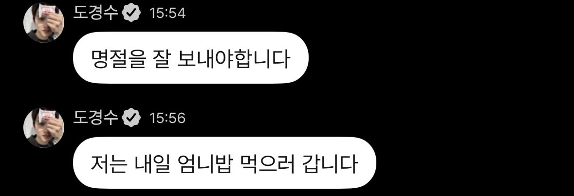 설날에 떡국 먹는 것마냥
도경수 엄니밥 얘기 듣는 건 명절 관례죠