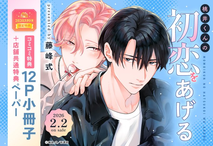⋆⸜🍑好評発売中🍑⸝⋆ 先生（@fujimine_shiki）新.. | コミコミ
