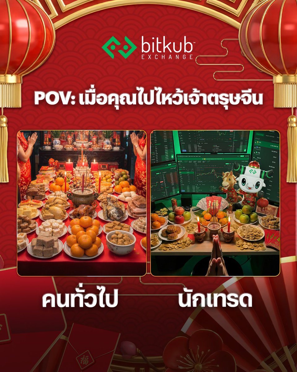BitkubOfficial's tweet image. ไหว้เจ้าของเราไม่เท่ากัน เมื่อนักเทรดต้องมาไหว้เจ้าในวันตรุษจีน...
.
คริปโทเคอร์เรนซีและโทเคนดิจิทัลมีความเสี่ยงสูง ท่านอาจสูญเสียเงินลงทุนได้ทั้งจํานวน โปรดศึกษาและลงทุนให้เหมาะสมกับระดับความเสี่ยงที่ยอมรับได้
.
#Bitkub #BitkubExchange #ChineseBullkub #BitkubChineseNewYear