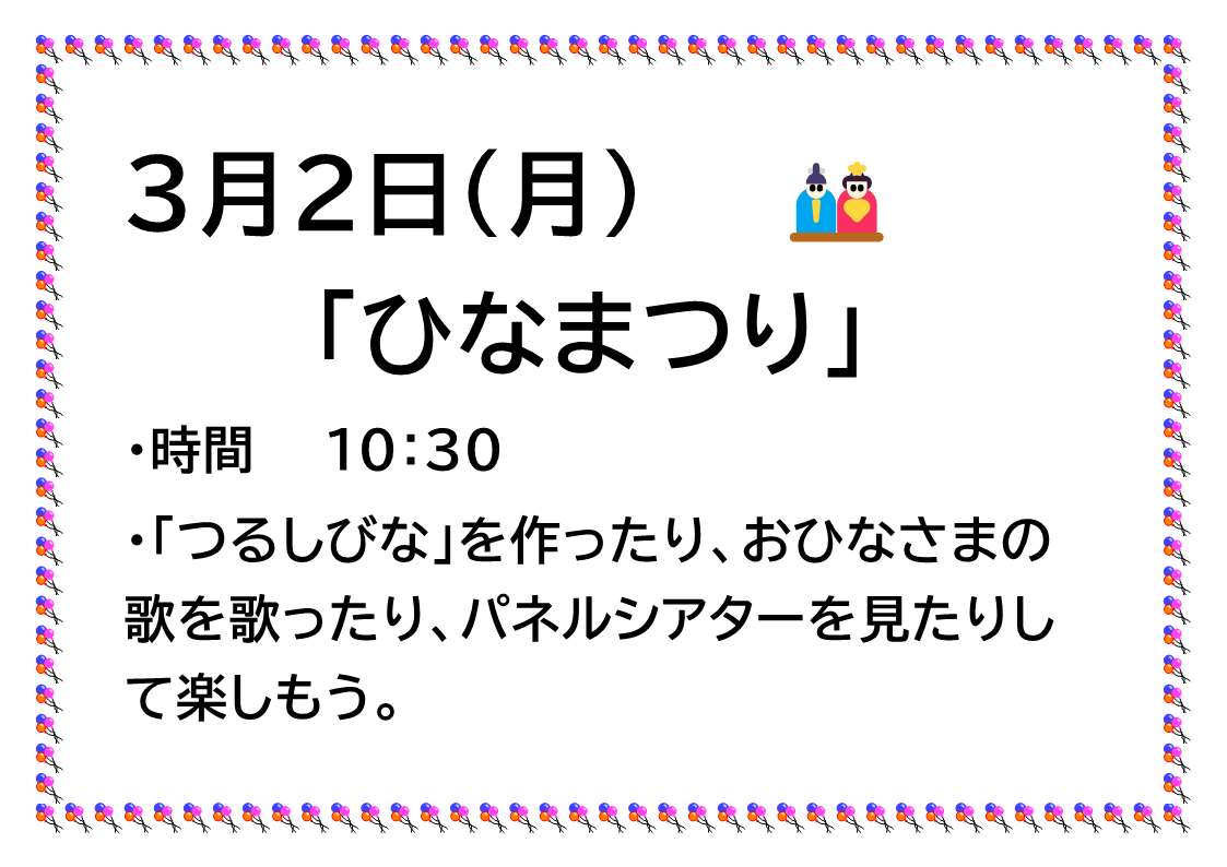 🌱イベント情報🌱

🗓️3月2日(月)10：30～
📍長沼保育園の”青空ゆめひろば”保育室

イベントを開催します！

ひなまつりは「桃の節句」とも言われています🎎
一足早く、みんなでお祝いをしましょう！

#成田市 #保育園 #子育て #育児相談 #長沼 #青ゆめ #ひなまつり #製作 #つるしびな