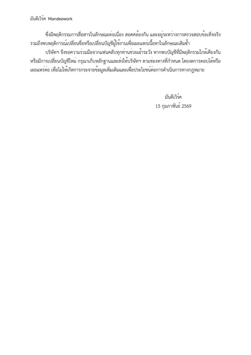 ประกาศจาก บริษัท มันดีเวิร์ค จำกัด

เรื่อง แนวทางความร่วมมือและการเฝ้าระวังของแฟนคลับในการรับมือข้อมูลอันเป็นเท็จระหว่างการดำเนินการทางกฎหมาย 

Official Statement from Mandee Work Co., Ltd.

Protocol for Fan Community Cooperation and Monitoring in Addressing the Dissemination of