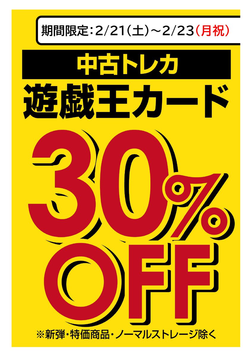 🔥‼️2/21～2/23限定‼️🔥 中古トレカセール実施中‼️ 今回は