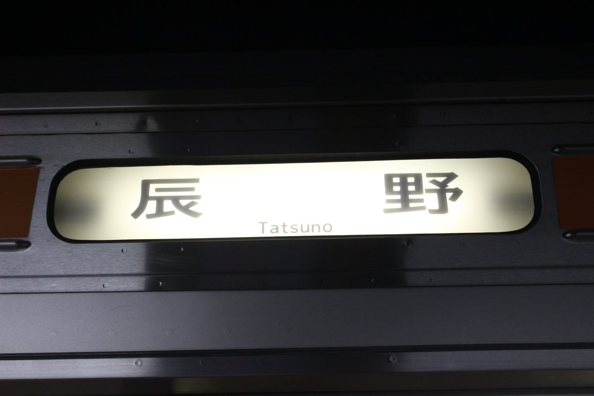 2/14 飯田線撮影～ 243M 213系H2編成 辰野行き 普通 飯田線の終点