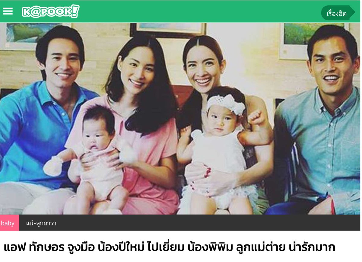 เค้าสองคนเป็นเพื่อนกันตั้งนานแล้ว ตอนน้องพิพิมเกิดได้ 2 เดือนแอฟก็พาน้องปีใหม่ไปเยี่ยม นางแบกคือจะปั่นให้เค้าไม่สนิทกันให้ได้เลย