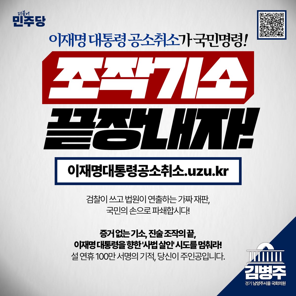 [ 이재명 대통령 공소 취소 청원 100만 기적으로! ]

대한민국이 깨어나고 있습니다.

정치검찰의 조작 기소에 맞서 제가 제안한 ‘이재명 대통령 공소 취소 국회청원’이 공개된 지 단 이틀 만에 2만 명이 넘었습니다. 매일 1만 명의 주권자가 정의의 힘을 보태고 계십니다. 

한준호, 박선원, 박지혜