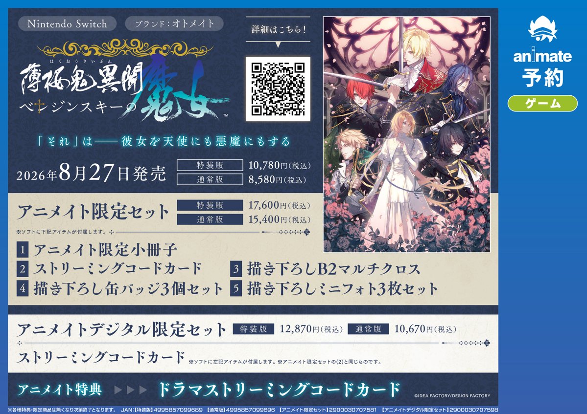 予約情報】 Nintendo Switch 『薄桜鬼異聞 ベレジンスキーの魔女』 特