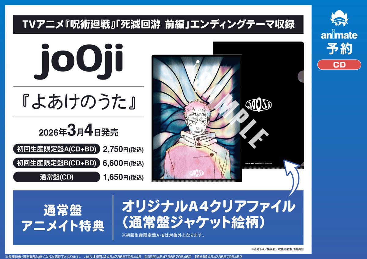 CD予約情報】 📢2026/3/4 発売 💿TV 呪術廻戦 死滅回游 前編 ED「よ