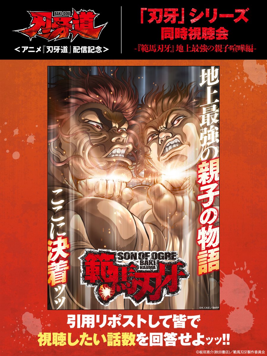 アニメ「刃牙」シリーズ【公式】 (@baki_anime) / Posts / X