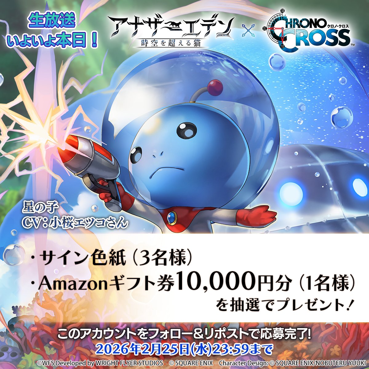 ／
クロノ・クロスコラボ追加コンテンツ
情報紹介生放送 本日20時開始
＼

【色紙キャンペーン】
フォロー&amp;リポストで参加
・抽選で3名様 星の子役 #小桜エツコ さんサイン入り色紙
・抽選で1名様 Amazonギフトカード10,000円分

※応募規約
wfs.games/campaign/anoth…

#アナザーエデン #クロノクロスRD