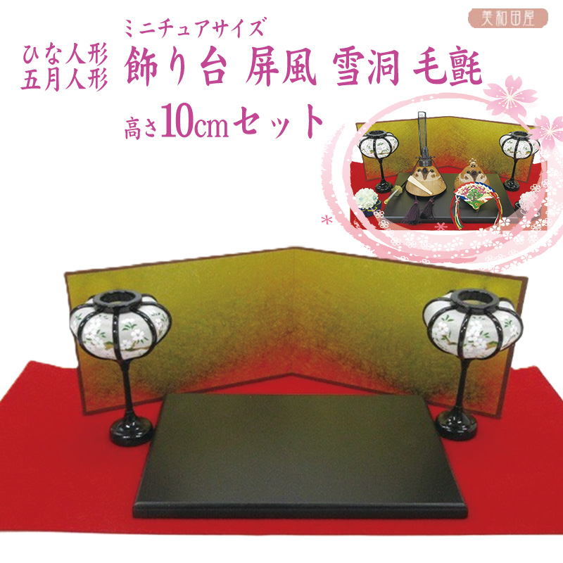 新商品 『飾り台 屏風 雪洞 毛氈 セット』 黒塗り木製飾り台、 高さ