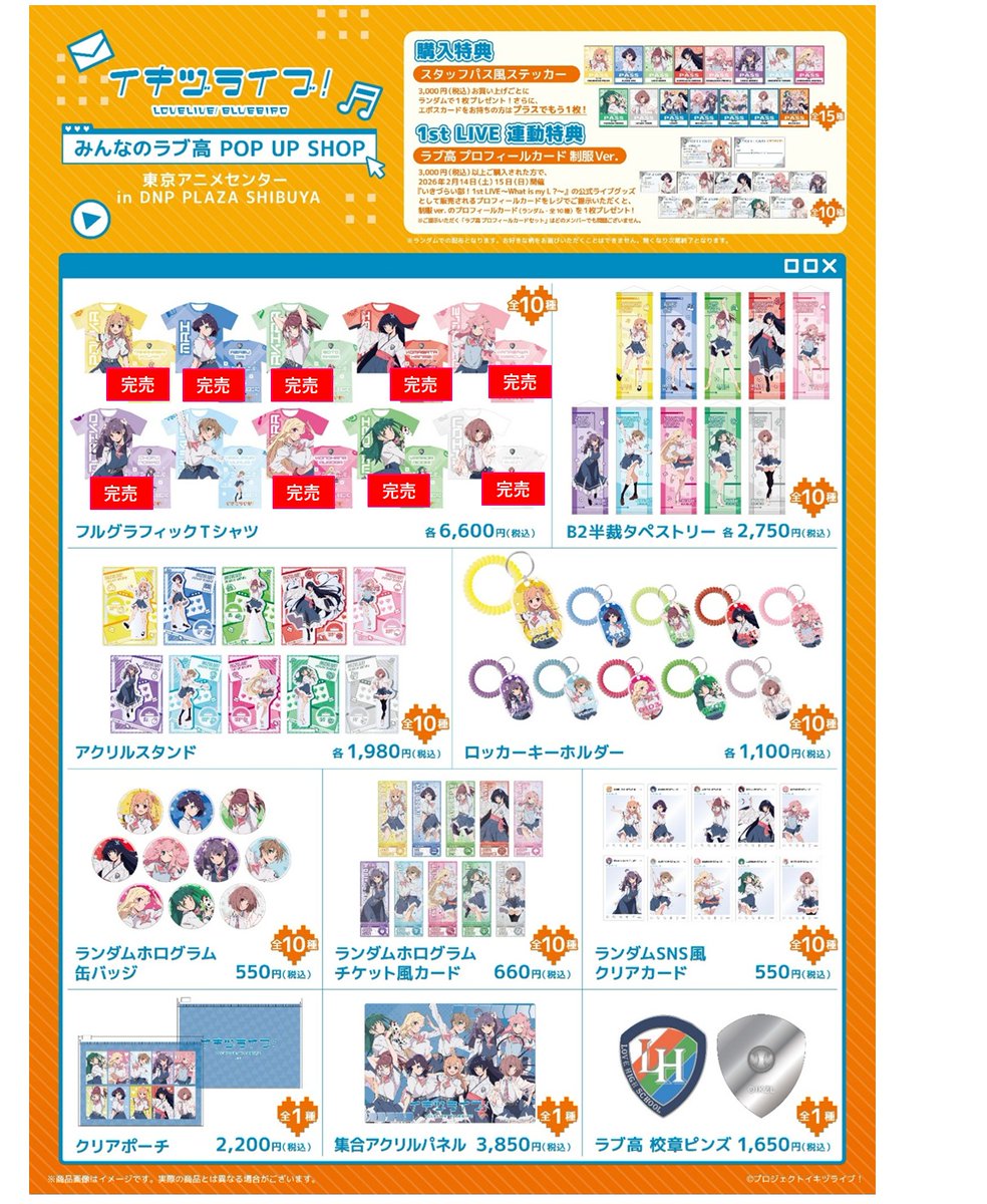 イキヅライブ！ LOVELIVE! BLUEBIRD』 ポップアップストア 「みんなの