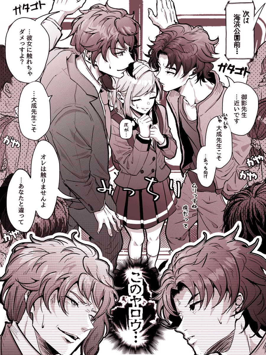 リクエストNo.3　御影＆大成先生

お時間を頂きすみませんっした😭
「バチバチな御影先生と大成先生に挟まれるマリィ」との事で、3人には満員電車(に見えたらいいなw)でぎゅうぎゅうになってもらいました！
先生△は私も大好きなのですごくすごく楽しかったです♪
リクエストありがとうございました♡