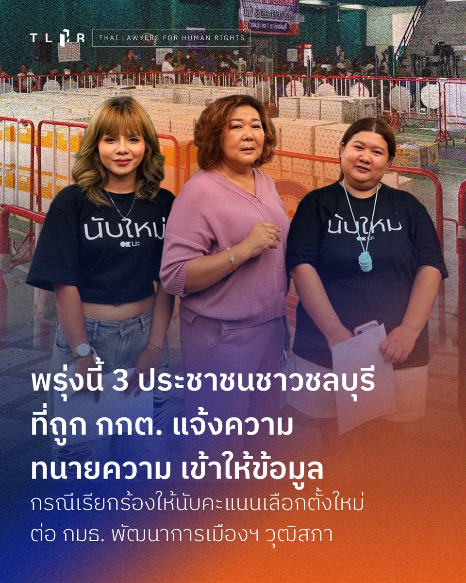 พรุ่งนี้ ! (17 ก.พ.2569) 3 ประชาชนชาวชลบุรี ที่ถูก กกต. แจ้งความ - ทนายความ เข้าให้ข้อมูลกรณีเรียกร้องให้นับคะแนนเลือกตั้งใหม่ ต่อ กมธ. พัฒนาการเมืองฯ วุฒิสภา กรณีถูกผู้อำนวยการการเลือกตั้งประจำเขต 1 ชลบุรี