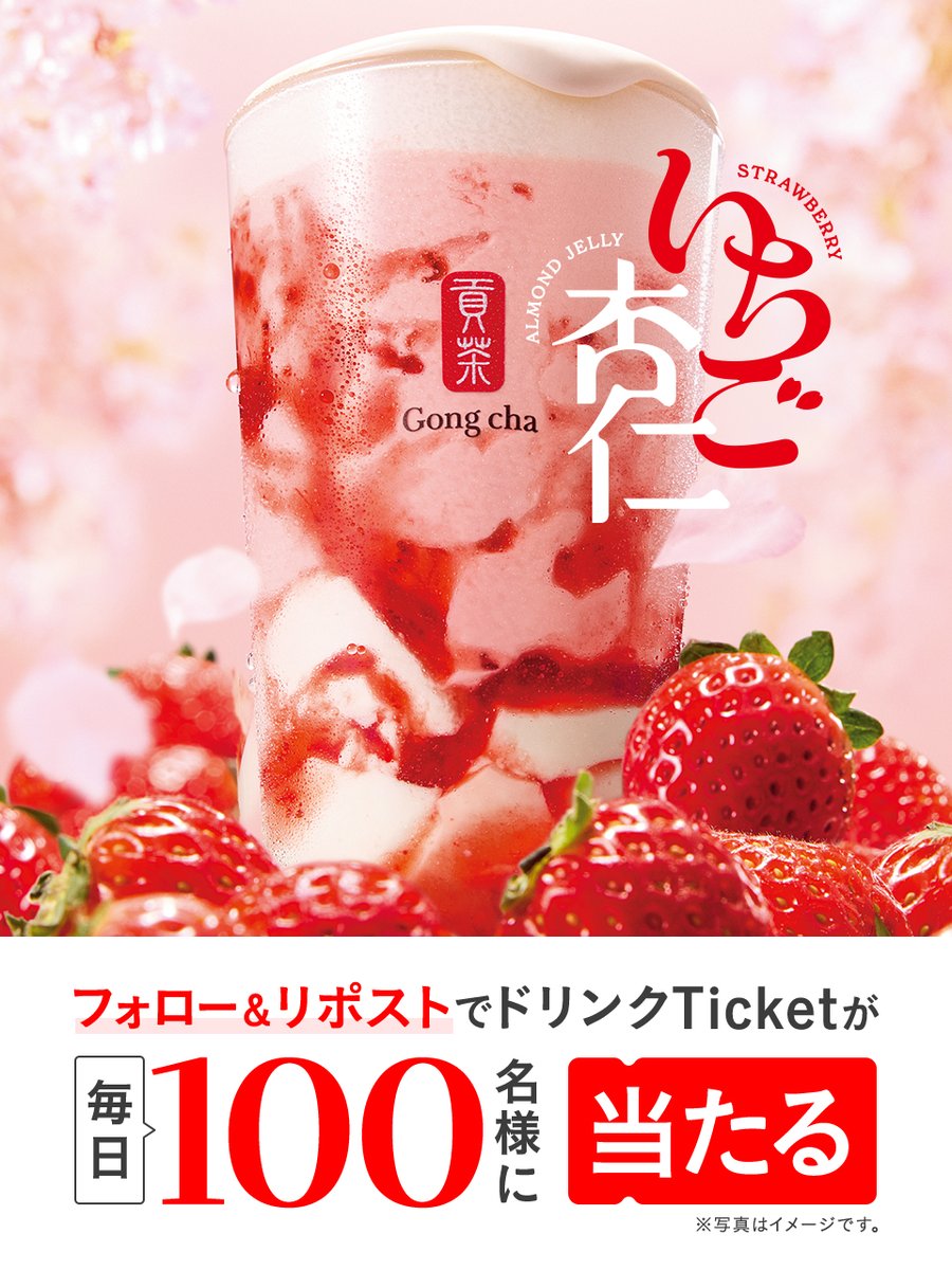 🍓いちご杏仁 キャンペーン🍓

香り豊かないちごとコクのある杏仁豆腐を
贅沢に一度に味わえる😋

🍓🤍🍓

毎日1⃣0⃣0⃣名様に
『いちご杏仁』の
ドリンクTicketがその場で当たる🎯

🍓🤍🍓

フォロー&amp;リポストで応募🫶

※当選者のみDMで自動送信
※この投稿は2/27 7:59まで