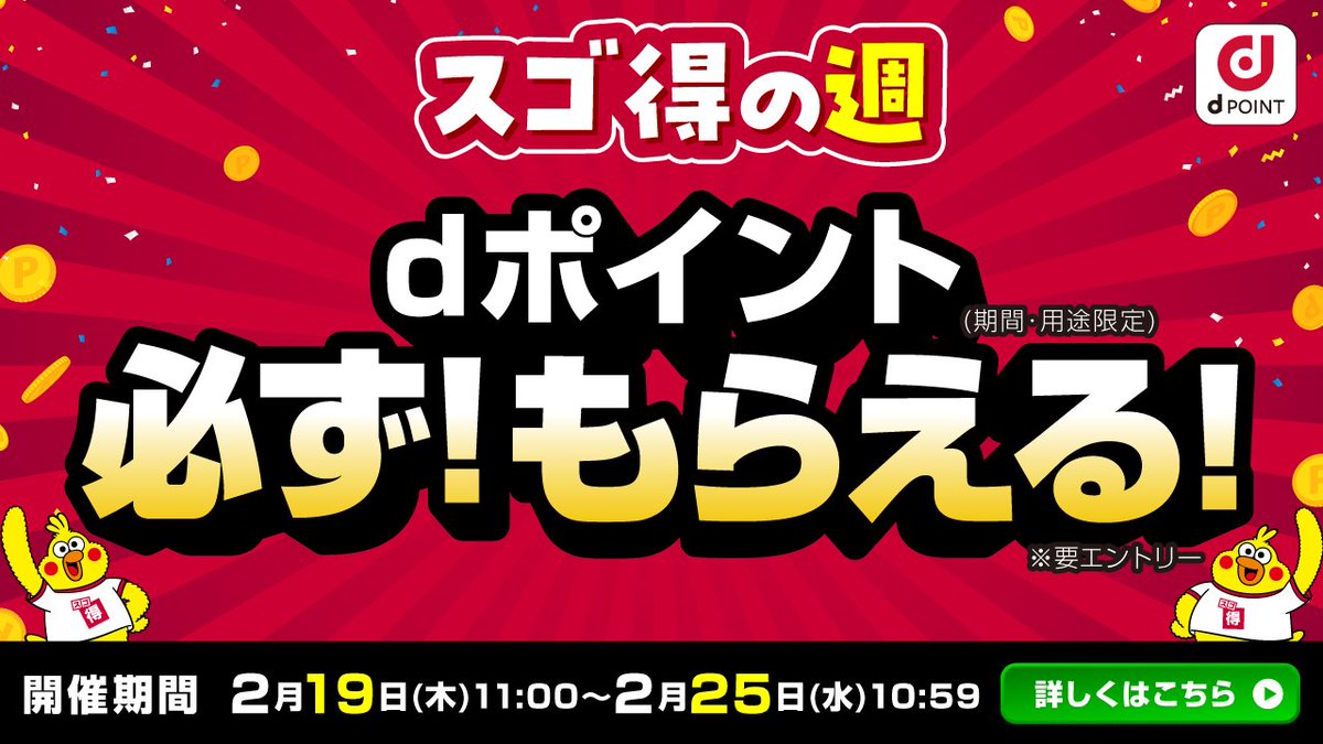 🎉dポイント10万pt山分け🎉 🔔スゴ得の週🔔が本日から開催！ 期間は25