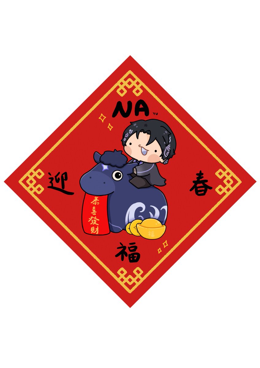 It’s Lunar New Year’s Eve today~
I made a nayuu new year spring couplet square that you can print out and add to your IRL rooms👀✨
Happy Lunar New Year!!🧧

NA福迎春 (納福迎春) means:
May blessings arrive as spring begins☺️

#NayuArt