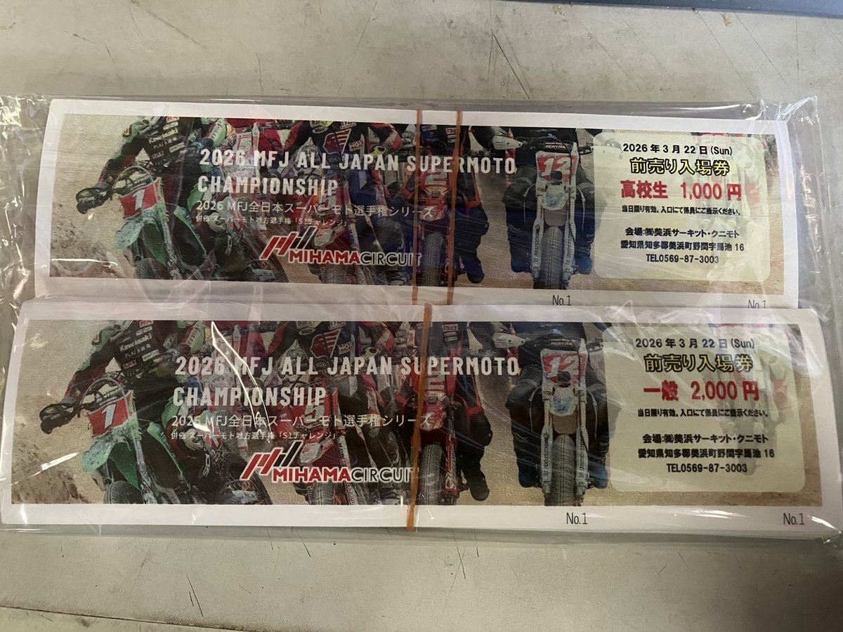 3月22日の全日本スーパーモト選手権　美浜サーキット開催の前売り券の取り扱い始めました！
当日2500円前売り2000円（駐車場代含）
ファントムのみでの販売になります。
普通郵便でよろしければ送料はこちら負担でお送りします。
お支払いは現金かPayPayでお願いいたします。