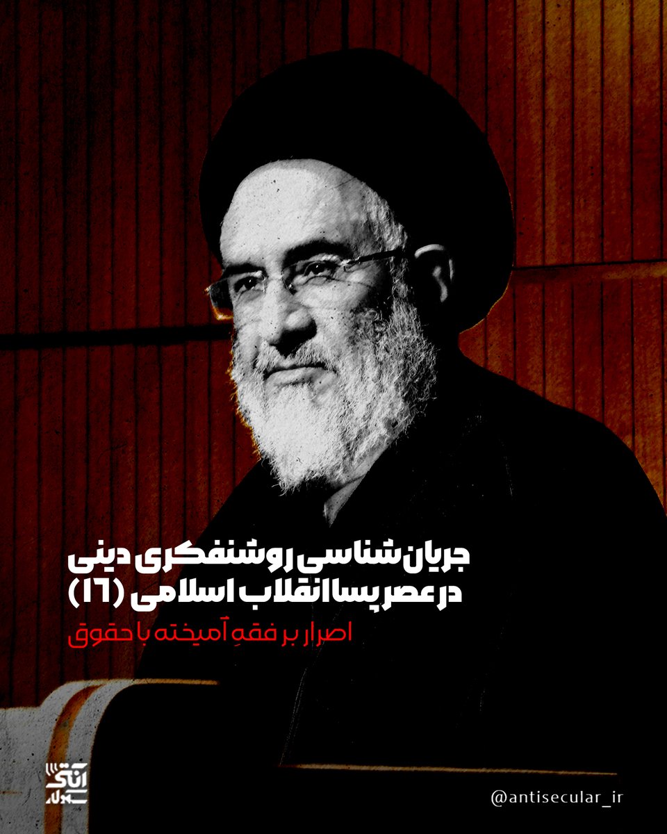 antisecular_ir's tweet photo. اصرار بر فقهِ آمیخته با حقوق، اخلاق و فلسفۀ غرب و همچنین تکیه بر تلقّی‌های رایج از مفهوم حقوق بشر، همراه با نقد عملکرد جمهوری اسلامی مطابق با رویکرد سیاسی اصلاح‌طلبان، از مهم‌ترین مبانی فکری و عملکردی محقق‌داماد در سالیان اخیر بوده است! https://t.co/wllI6LaRQZ