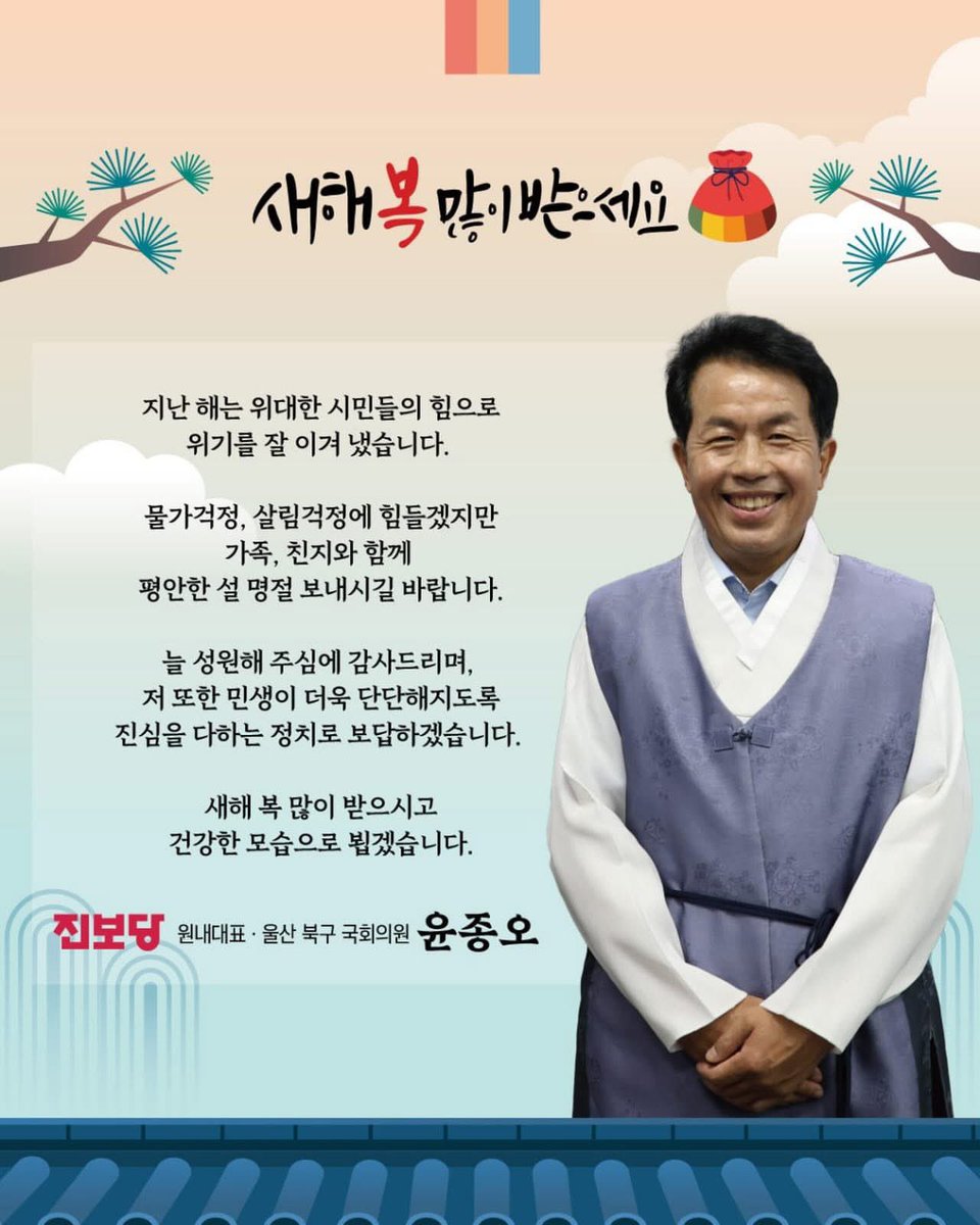 지난 해는 위대한 시민들의 힘으로 위기를 잘 이겨 냈습니다.

물가걱정, 살림걱정에 힘들겠지만 가족, 친지와 함께 평안한 설 명절 보내시길 바랍니다.

민생이 더욱 단단해지도록 진심을 다하는 정치로 보답하겠습니다.

새해 복 많이 받으시고 건강한 모습으로 뵙겠습니다.