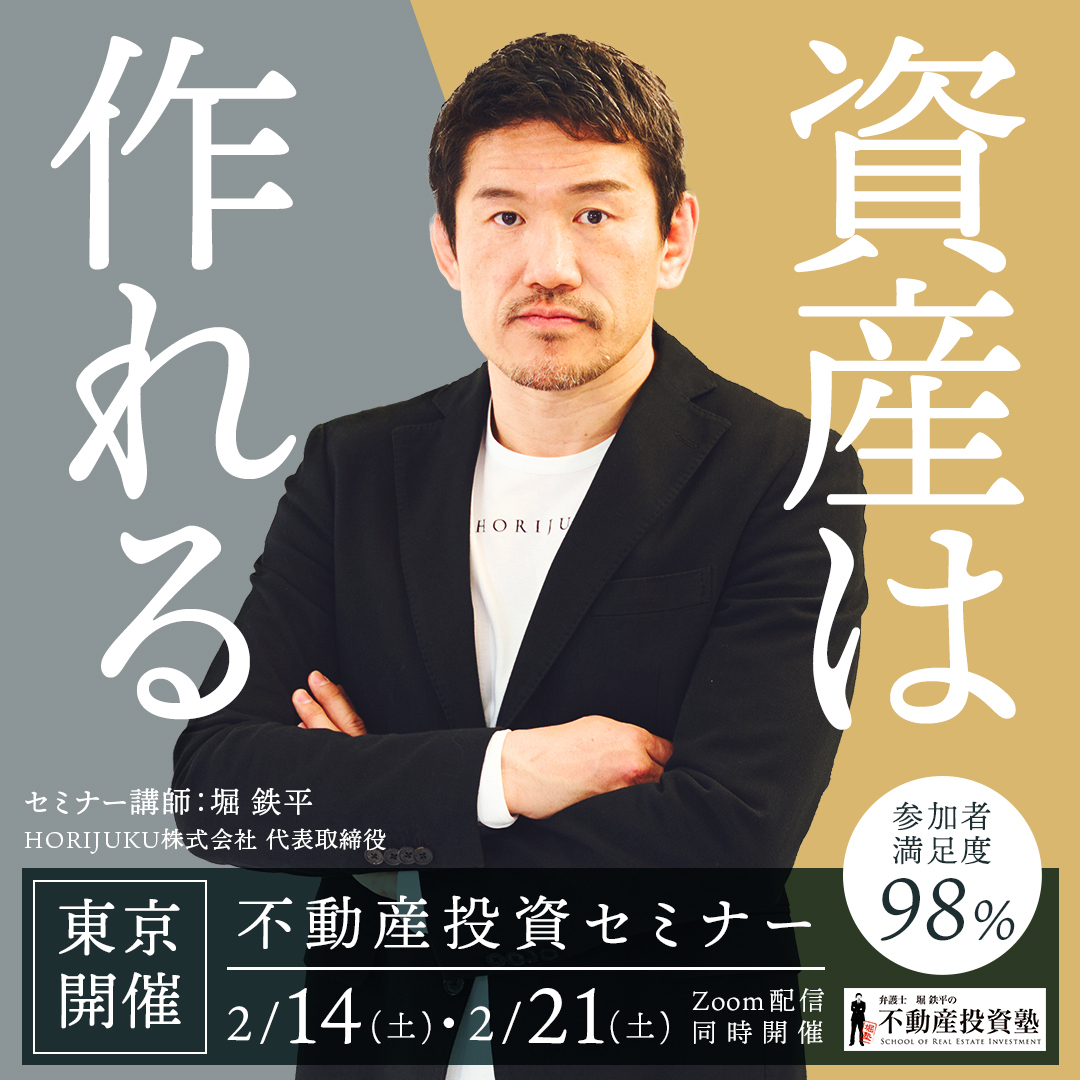 堀塾 体験セミナー2月開催のご案内】 不動産投資で人生を変える塾「堀