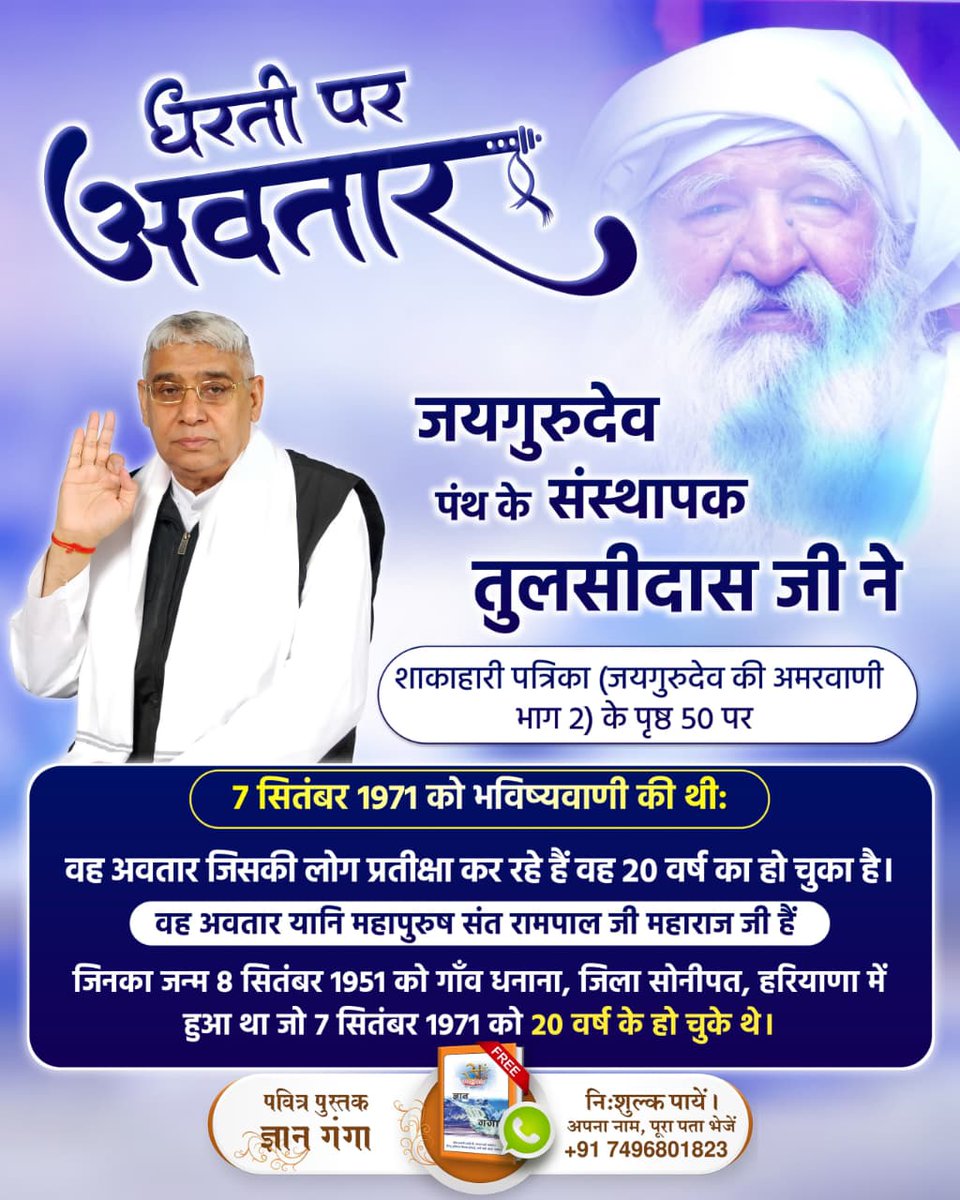 ArunKumarGabel4's tweet photo. #धरती_पर_अवतार

शाकाहारी पत्रिका में 7 सितंबर 1971, जयगुरुदेव मथुरा द्वारा संत रामपाल जी महाराज के विषय में की गई भविष्यवाणी, “वह अवतार जिसकी लोग प्रतीक्षा कर रहे हैं वह 20 वर्ष का हो चुका है यदि उसका पता बता दें तो लोग उसके पीछे पड़ जाएंगे।”

1Day Left For Bodh Diwas https://t.co/W9SlZxJURk