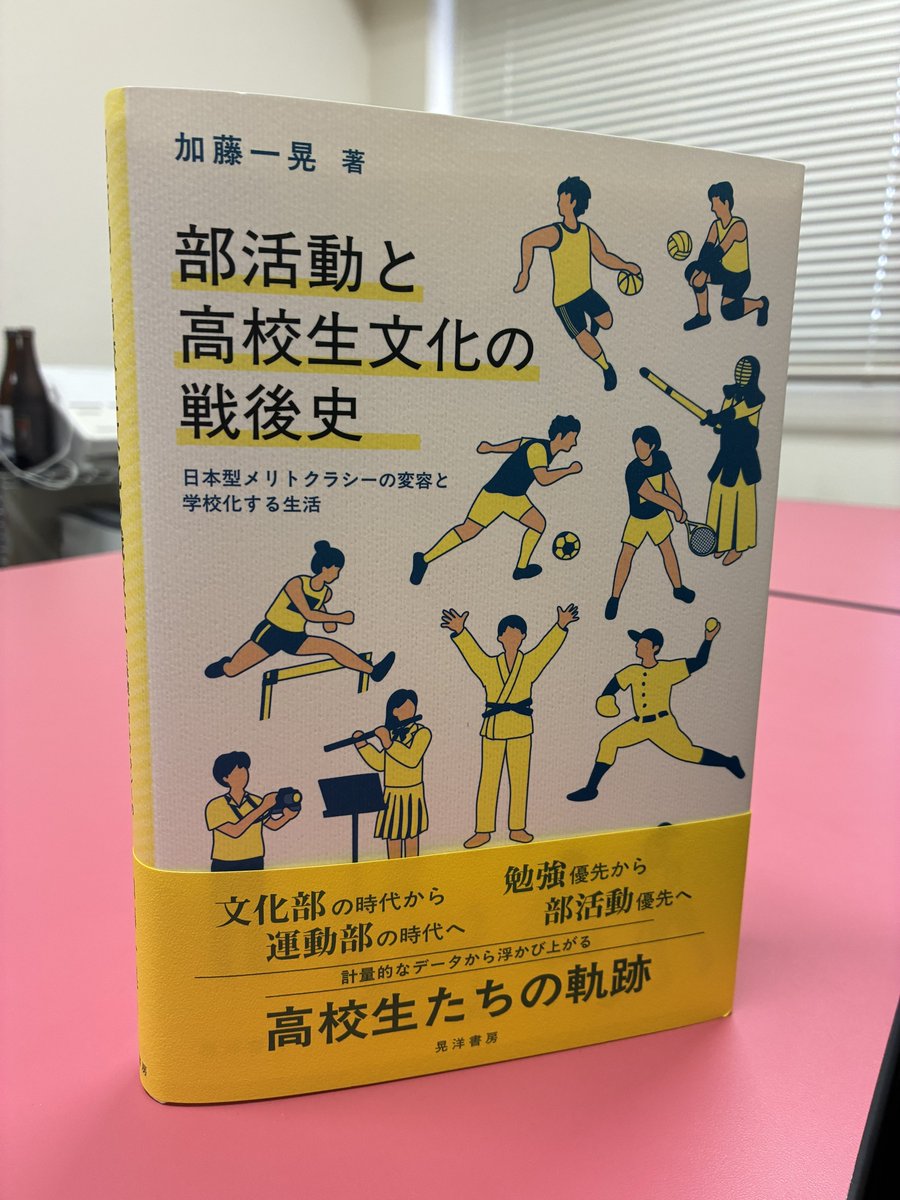soe_nagoya's tweet photo. 本研究室卒業生の加藤さんから本の謹呈をしていただきました☺️

部活動漬けだった中の人は、データで見る部活に興味深々で読了しました📕📕
ぜひ、ご一読ください🤲🤲

加藤一晃『部活動と高校生文化の戦後史ー日本型メリトクラシーの変容と学校化する生活ー』　晃洋書房. https://t.co/U9oxmjqaKn
