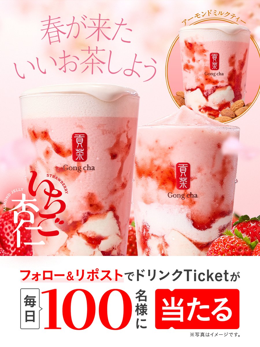 🍓いちご杏仁 キャンペーン🍓

本日がラストチャンス👀💭
ゴンチャの春の定番『いちご杏仁』を楽しもう🍓

✨🩷✨

毎日1⃣0⃣0⃣名様に
『いちご杏仁』の
ドリンクTicketがその場で当たる🎯

✨🩷✨

フォロー&amp;リポストで応募🙌

※当選者のみDMで自動送信
※この投稿は2/28 23:59まで