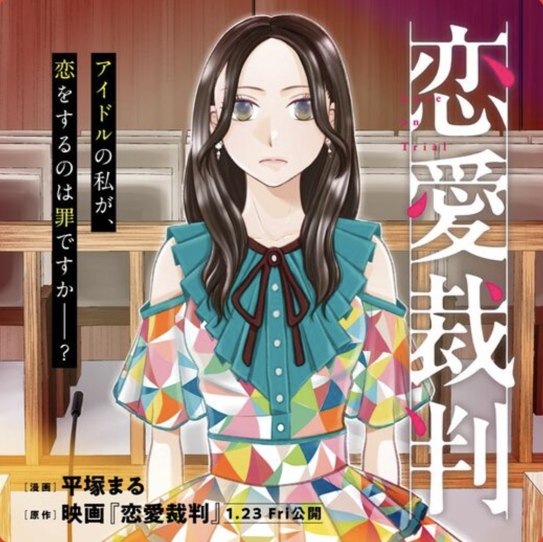 『恋愛裁判』、映画、小説、漫画で出揃いました。ぜひ横断して味わって頂けると嬉しいです。

映画：renai-saiban.toho.co.jp
小説：x.gd/pHNkV
漫画：bunshun.jp/articles/photo…