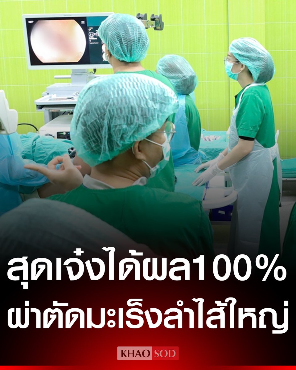 กาฬสินธุ์ สุดเจ๋ง รพ.ยางตลาด ส่องกล้องผ่าตัด มะเร็งลำไส้ใหญ่ ได้ผลร้อยเปอร์เซ็นต์ แจ้งผ่าตัดฟรี ยันผลคัดกรอง 3 ปี พบเป็นมะเร็งลำไส้ใหญ่ 19 ราย ผ่าตัดสำเร็จทั้ง 19 ราย สามารถใช้ชีวิตได้ปกติ