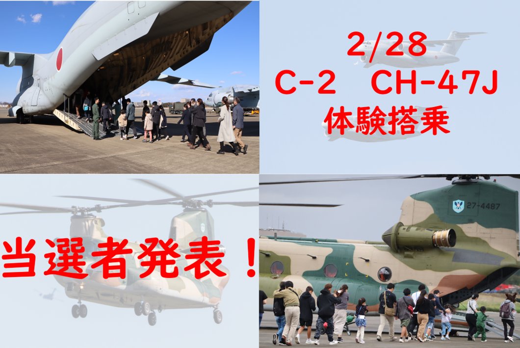 jasdf_iruma's tweet photo. ✈︎入間基地体験搭乗当選者発表✈︎
2月28日（土）に実施するC-2輸送機及びCH-47J輸送ヘリコプター体験搭乗の当選者へメールを送付いたしました✈️当選確率はなんと0.8％‼️
メールBOXをチェック👉

※メールは当選者へのみ送付しております。当落に関する基地への個別のお問い合わせはご遠慮ください。 https://t.co/hYT6qSqOWo