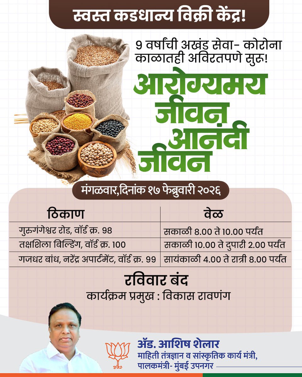 ShelarAshish's tweet image. आमच्या कडधान्य विक्री केंद्रावर नागरिकांना उत्तम दर्जाचे कडधान्य स्वस्त किमतीत मिळेल, ही सेवा आम्ही अखंडपणे सुरू ठेवली आहे!
17 फेब्रुवारी 2026 रोजीचे वेळापत्रक पुढीलप्रमाणे:

#AshishShelar