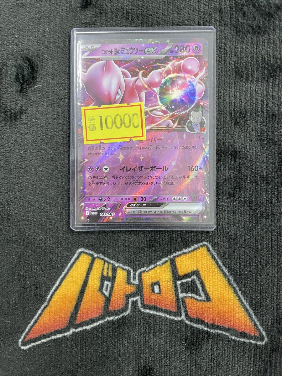 ポケカ 入荷情報】 ✓ロケット団のミュウツーex【P】{043/M-P