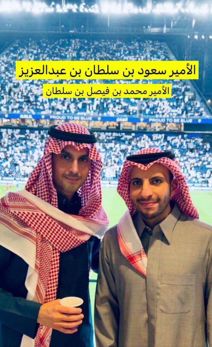 الامير سعود بن سلطان بن عبدالعزيز رفقة الامير محمد بن فيصل بن سلطان خلال حضورهم مباراة الهلال والاتفاق الاخيرة💙

سبحان الله اعضاء شرف الهلال دايم يحضرون يتابعون معشوقهم ويروحون وبدون ضجيج وبهرجه وشوفونا حاضرين.💙💙