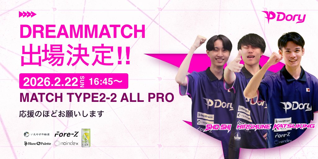 Dory_esports's tweet photo. 🔥 #DREAMMATCH 出場決定！！ 🔥
MATCH TYPE2-2 ALL PRO
️2026年2月22日（日）16:45〜
ALL-PRO TEAM 7（ Dory ）
Sho-shi @sho_shi0_0
HIROMUNE @HIROMUNESAMA
Katsuking @UT_KatsuKing
の3名で挑みます。

当日は #DoryWIN で応援よろしくお願いします！

#Dory #DREAMMATCH #ApexLegends #ALGS