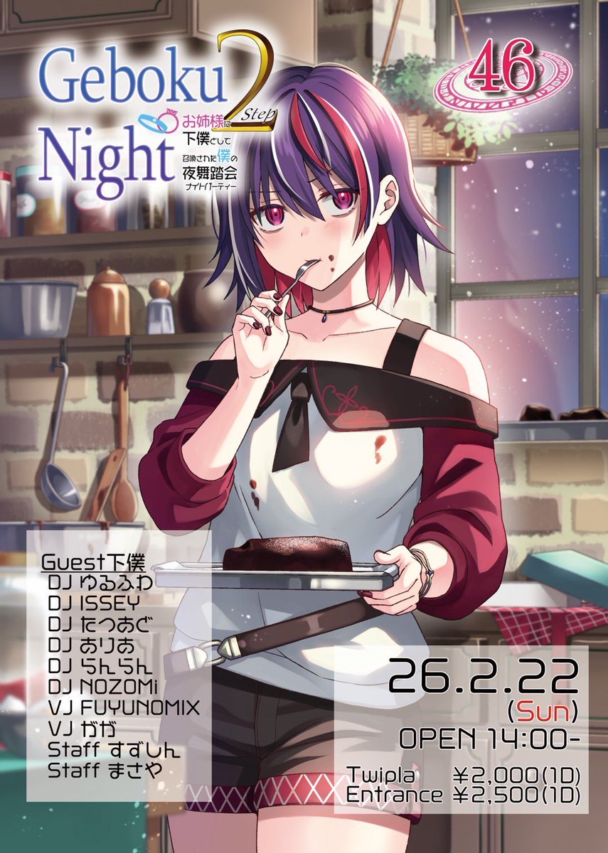 【タイテ公開👀】

GE・BO・KUナイトvol.46
🗓️2/22(sun)14:00- @渋谷nagomix
🚪¥2,500（1D）

クソ(いい)アニソンが流れるDJイベント #ゲボナイ 。ありあはゲスト3人目‼️
レギュラーのお2人に挟まれた何をやっても安心の無敵の時間⚔️楽しんでいきます🍻

▼参加表明500円OFF
twipla.jp/events/711864