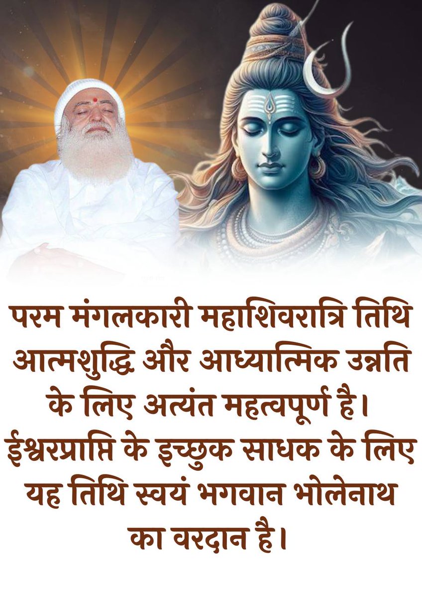 #MahaShivratri
Sant Shri Asharamji Bapu शिवरात्रि आत्म शिव को पाने की रात्रि है। रात को उसी शिव तत्व की प्राप्ति के लिए ऊं का जप करें व अपने गुरु मंत्र का। 
Vrat Mahima
Shiv Upasana