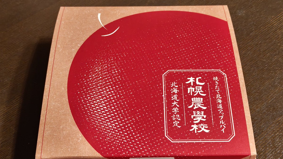 娘が北海道の修学旅行で買ってきた
札幌農学校アップルパイ。
