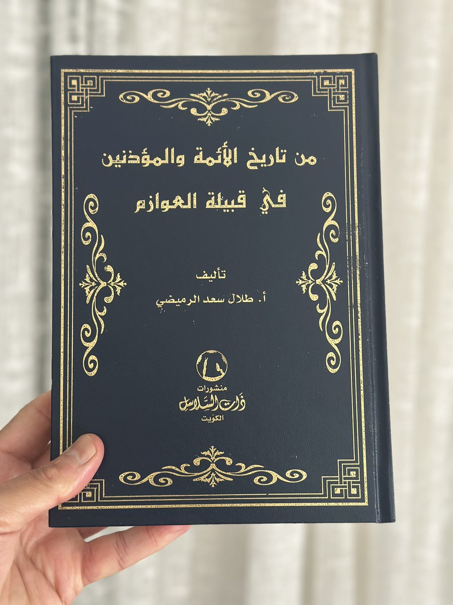 A_M_ALDAMKHI's tweet image. تشرفت وسعدت بزيارة الأخ العزيز والاستاذ القدير طلال الرميضي لِـ #ديوان_الدمخي وإهدائي نسخة من آخر إصداراته القيّمة وهو كتاب "من تاريخ الأئمة والمؤذنين في قبيلة العوازم" .. شكراً الغالي بوسعد.
@talal1972q8 
@aldamkhi_family 
#الكويت #العوازم #الدموخ