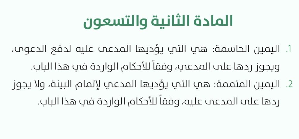 <a href="/sad_xl9/">Z^</a> <a href="/Askmuhami/">اسأل محامي⚖️</a> ورد في المادة ٩٢ من نظام الإثبات نوعان لليمين، الأول ما تفضلت به، والثاني ما ذكرناه.