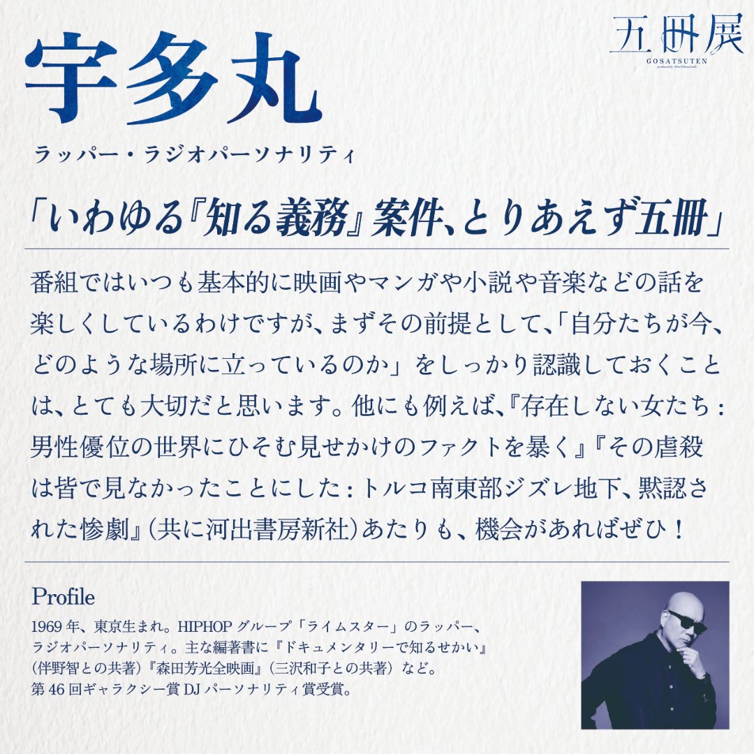 after6junction's tweet photo. 本を愛する21人が、テーマを決めて、五冊を選ぶ。 前代未聞の「選書」の展覧会、『五冊展』

【選者：宇多丸】
「いわゆる『知る義務』案件、とりあえず五冊」

『九月、東京の路上で 1923年関東大震災ジェノサイドの残響』加藤直樹
『中学生から知りたいパレスチナのこと』岡真理 , 小山哲 , 藤原辰史
『核燃料サイクルという迷宮――核ナショナリズムがもたらしたもの』山本義隆
『ブラッド・コバルト～コンゴ人の血がスマートフォンに変わるまで』シッダルタ・カラ著 , 夏目 大 訳 
『仮放免の子どもたち　「日本人ファースト」の標的』池尾伸一

21人の選書(合計105冊)はこちらから。 https://t.co/e1WH0mZV5E

#五冊展
#utamaru