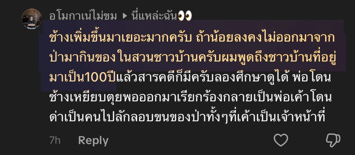 ทำไมถึงคิดว่าช้างป่าเพิ่มขึ้น สำรวจจากอะไร ? 
มนุษย์ผู้ประเสริฐ  : “ ช้างป่าเพิ่มขึ้นมากครับ ถ้าน้อยลง คงไม่ออกมากินของในสวนชาวบ้าน ”  
เจริญล้ะ ทำไมไม่โทษมนุษย์ด้วยกันเองบ้าง ว่าป่าน้อยลง เพราะคนรุกผืนป่า เผาป่าจนเกิดไฟป่า เข้าไปหาของป่า ช้างป่าไร้ที่อยู่และอาหาร 
#สีดอหูพับ