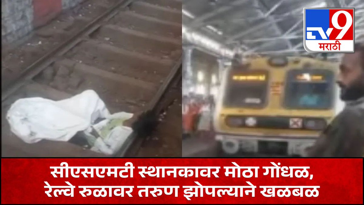 TV9Marathi's tweet photo. छत्रपती शिवाजी महाराज टर्मिनस येथे लोकल ट्रेन येत असताना रुळावर झोपलेल्या तरुणामुळे मोठा गोंधळ उडाला. प्रवाशांच्या आरडाओरडीनंतर लोको पायलटने वेळीच ट्रेन थांबवल्याने मोठा अनर्थ टळला.
https://t.co/NFd89Codu6
.
.
.
#mumbai #LocalTraining #RailwaySafety #BreakingNews #MumbaiNews https://t.co/0H9dukcxy2
