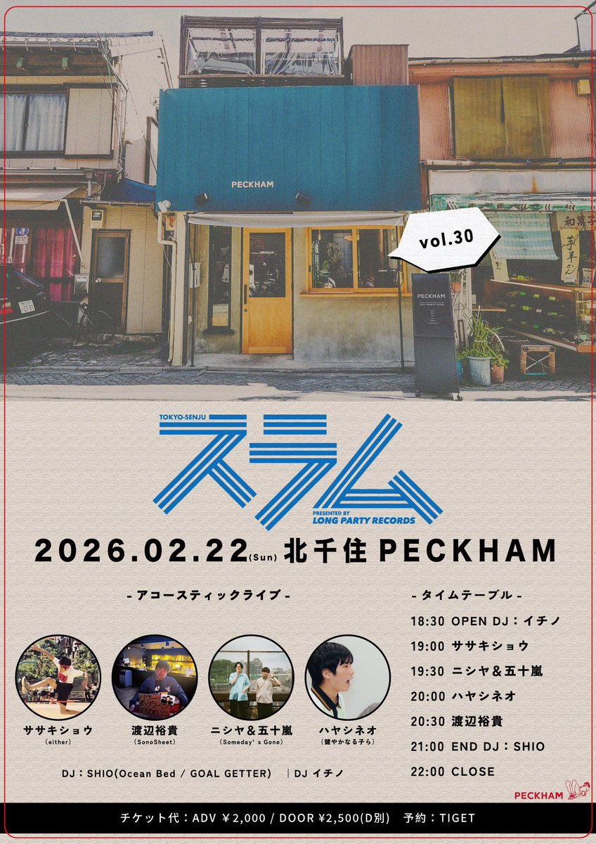 【📣今週土曜は弾き語り📣】
2.22(Sun)@北千住PECKHAM
LONG PARTY RECORDS Pre.『スラム』vol.30

ササキショウ(either)
渡辺裕貴(SonoSheet)
ニシヤ＆五十嵐(Someday’s Gone)
ハヤシネオ(健やかなる子ら)

【DJ】
SHIO(Ocean Bed/GOAL GETTER)
イチノ

TICKET🎫
tiget.net/events/444720