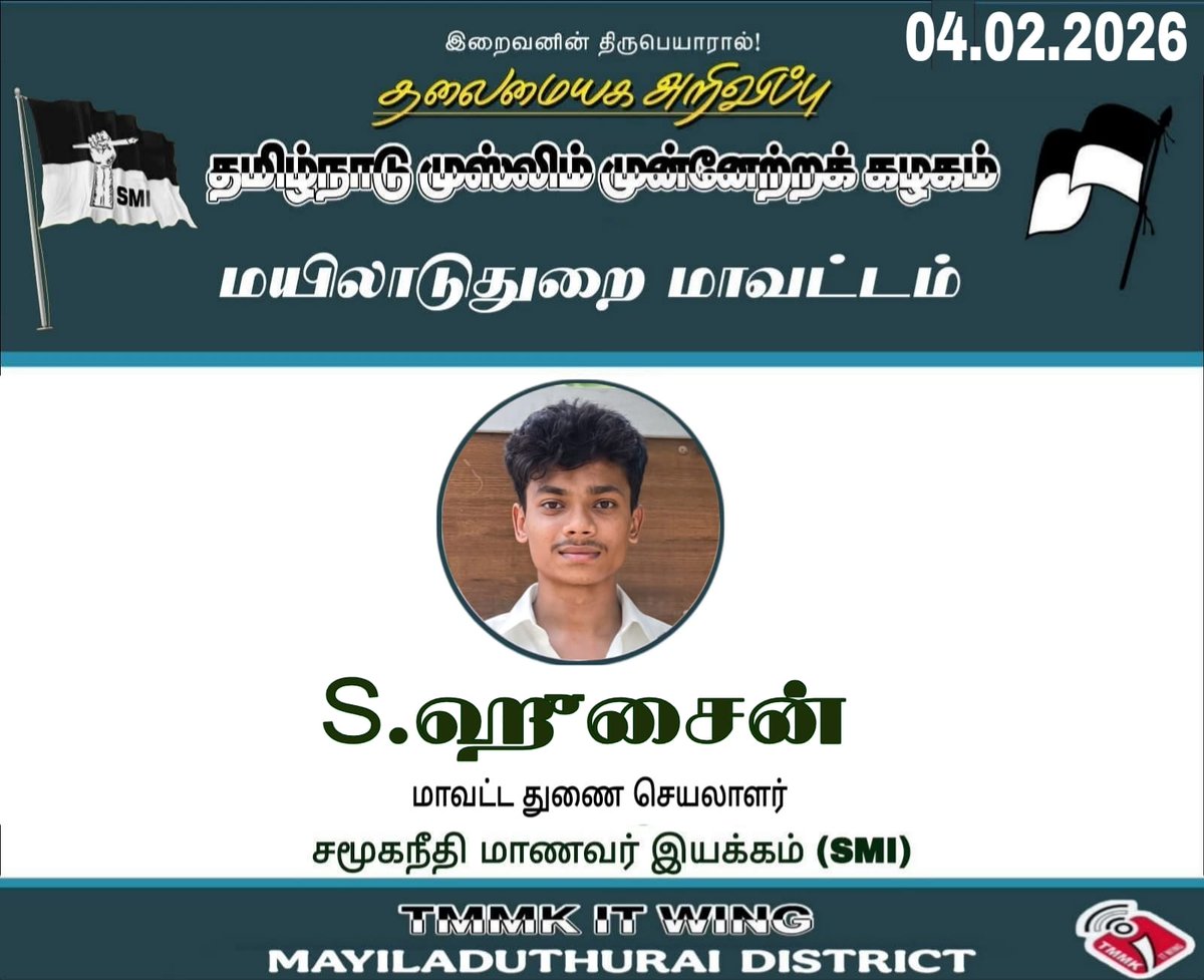 சமூக நீதி மாணவர் இயக்கம் SMI மயிலாடுதுறை  மாவட்ட   நிர்வாகிகள் நியமனம்