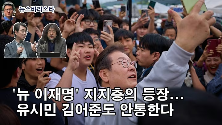 뉴 이재명 지지층은 문조털래유 한테 세뇌 안 당한다