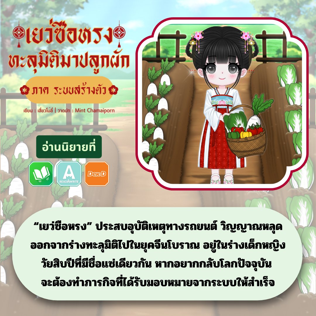 #น้องจัสมินแนะนำนิยาย

🍅 เรื่อง : เยว่ซือหรงทะลุมิติมาปลูกผัก (ภาค ระบบสร้างตัว)
🥬 นามปากกา : เสี่ยวโม่ลี่

●------------🥕
    คำโปรย
🥕------------●
       “เยว่ซือหรง” หัวหน้าฝ่ายวางแผนของบริษัทอีคอมเมิร์ซยักษ์ใหญ่ แต่เพราะทุ่มเทชีวิตให้กับการทำงาน จึงมีเวลาพักผ่อนน้อย