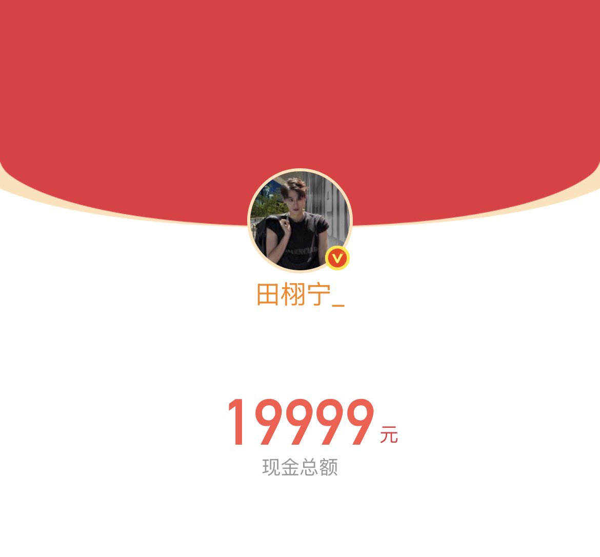 20000+19999위안
도합 830만원 정도🧧

#田栩宁 #TianXuning