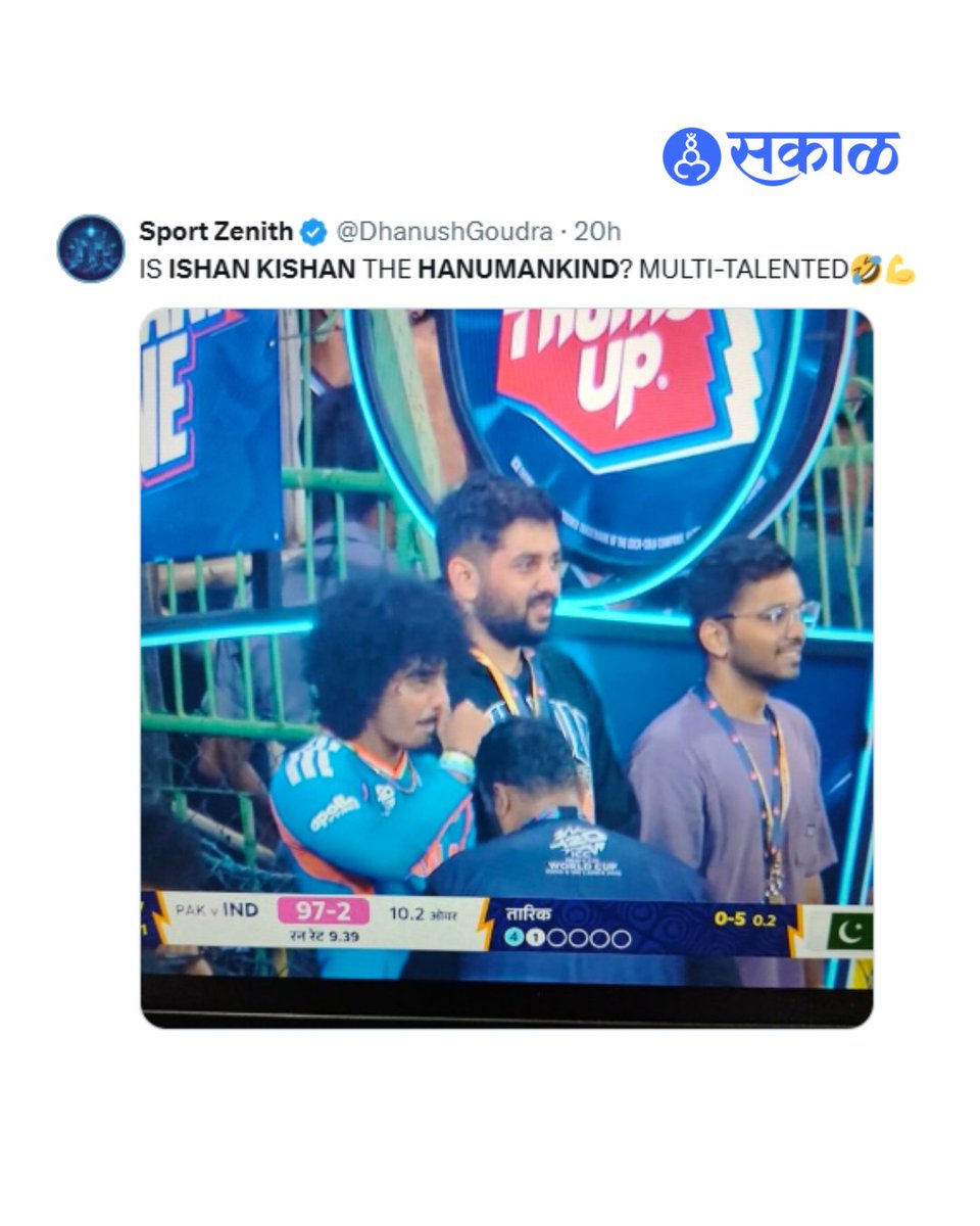 SakalMediaNews's tweet image. भारतीय संघाने पाकिस्तानला 61 धावांनी पराभूत केले. या विजयाचा हिरो इशान किशन ठरला. सामन्यानंतर किशनने प्रसिद्ध रॅपर हनुमानकाइंडला भारतीय संघाची जर्सी भेट म्हणून दिली. नेटकऱ्यांनी या दोघांना एकत्र पाहिल्यानंतर सोशल मीडियावर मीम्सचा महापूरच आला.
#ishankishan #hanumankind #INDvsPAK