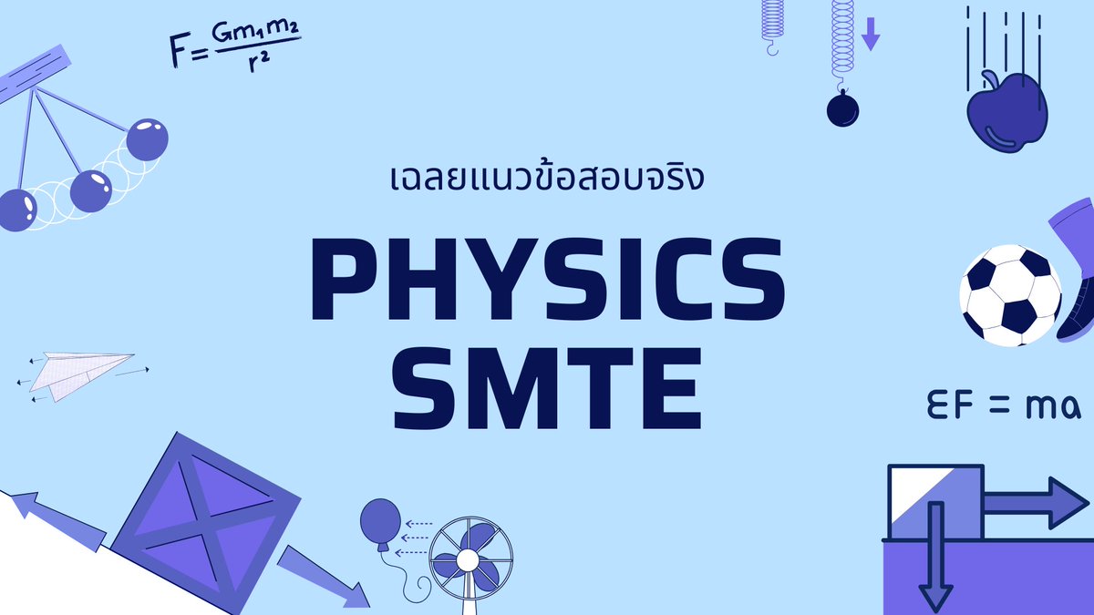 ดูฟรี!!🎉✨ เฉลยแนวข้อสอบจริงฟิสิกส์ #smte ปี65-67
ดาวน์โหลดเอกสาร
👉🏻 drive.google.com/file/d/1UN-6Ic…
เข้าเรียนได้ที่
👉🏻 fb.watch/FiyQ69cZZ8
