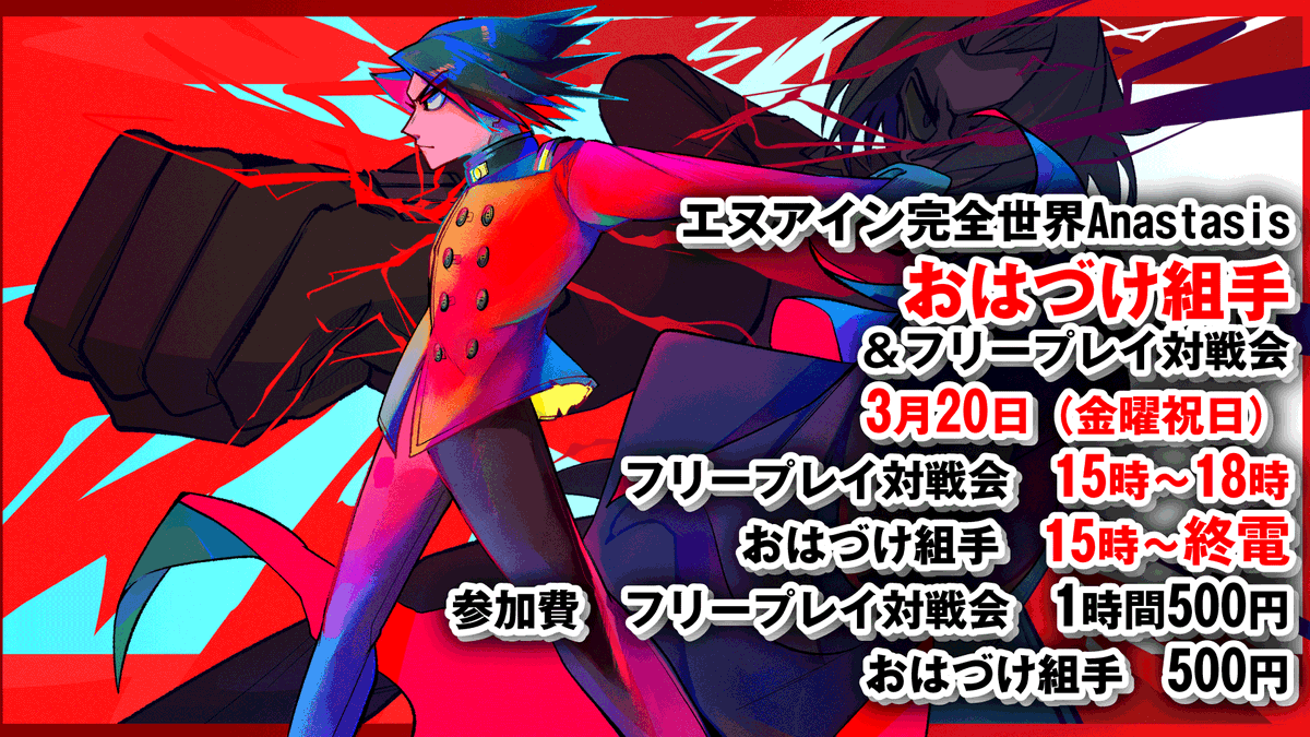 3月20日（金曜祝日）にエヌアイン完全世界Anastasis　おはづけ組手＆フリープレイ対戦会を行います
フリープレイ対戦会　15時～18時　1時間500円
おはづけ組手　15時～終電　参加費500円